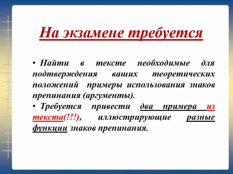 Найти в тексте необходимые для подтверждения ваших теоретических положений  примеры использования знаков препинания